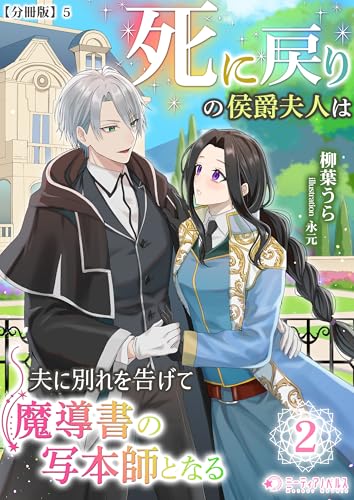 死に戻りの侯爵夫人は夫に別れを告げて魔導書の写本師となる（2）【分冊版】5 死に戻りの侯爵夫人は夫に別れを告げて魔導書の写本師となる【分冊版】 (ミーティアノベルス)