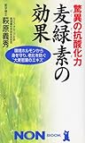 200円「驚異の抗酸化力麦緑素の効果—環境ホルモンから身を守り、老化を防ぐ“大麦若葉のエキス” (ノン・ブック)」