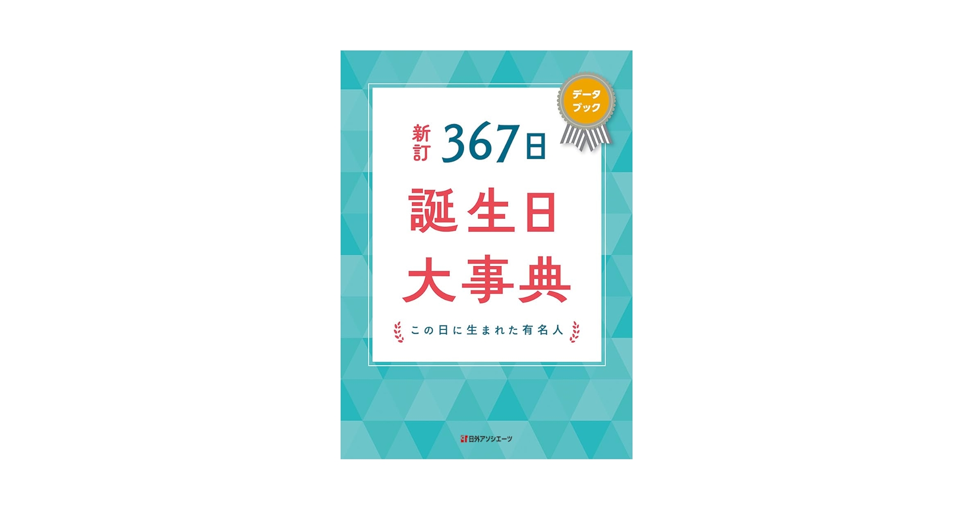 【中古本】367日誕生日大事典 : データブック・同じ日生まれの有名人 中古本】367日誕生日大事典 : データブック・同じ日生まれの