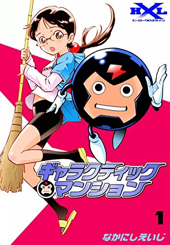 『ギャラクティックマンション』