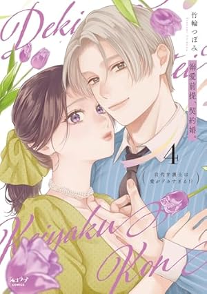 復縁なんていたしません！ 2【電子限定漫画付き】 復縁なんて