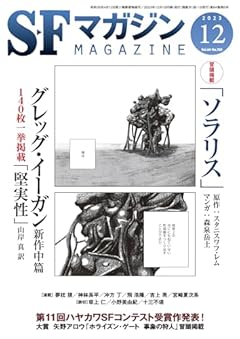 SFマガジン 2023年 12 月号 [雑誌]