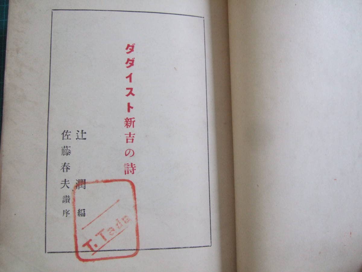Amazon | ダダイスト新吉の詩 高橋新吉著 辻潤編 佐藤春夫序  