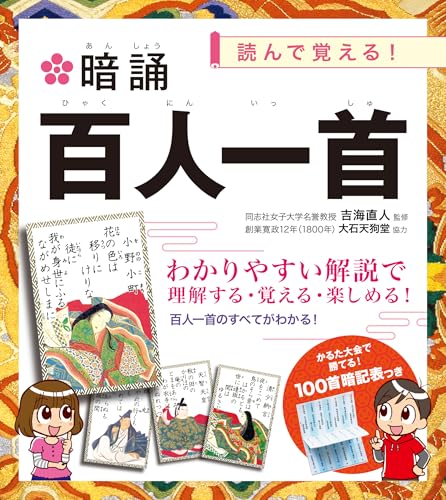 読んで覚える! 暗誦 百人一首の表紙画像