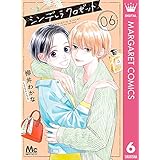 シンデレラ クロゼット 6 (マーガレットコミックスDIGITAL)
