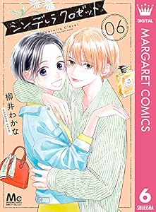 シンデレラ クロゼット 6 (マーガレットコミックスDIGITAL)