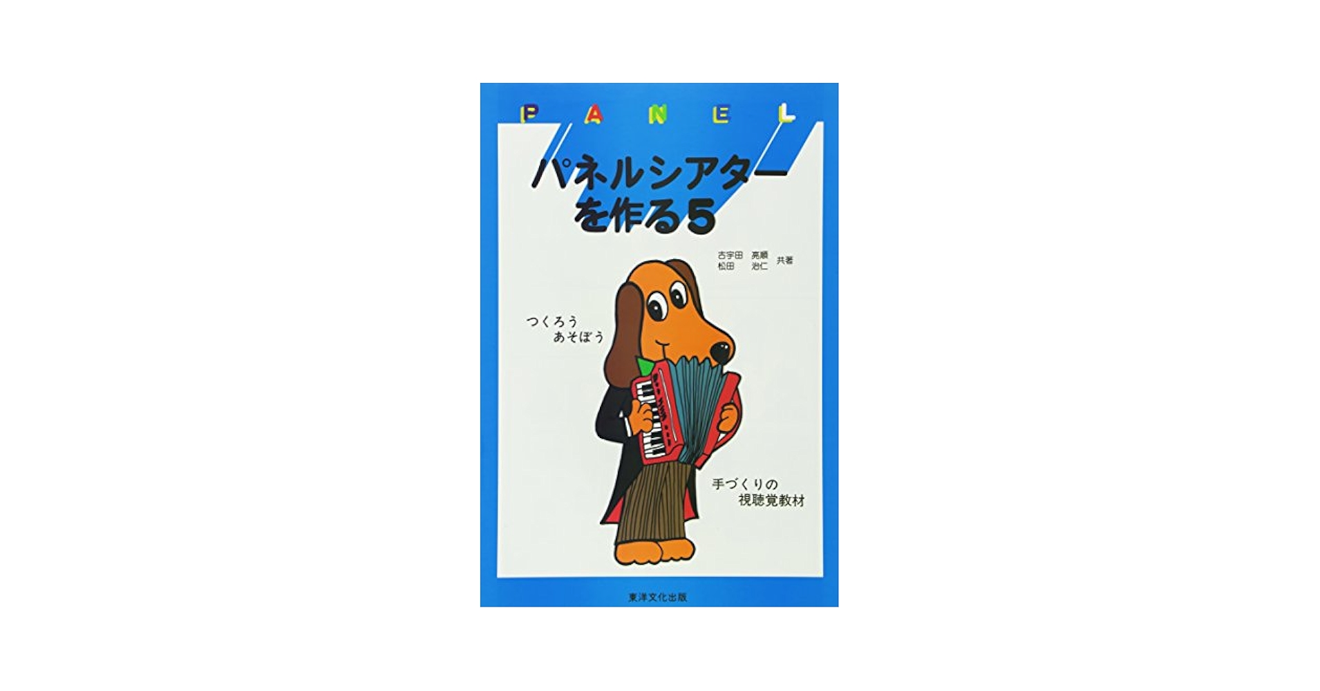 パネルシアターを作る 5 | 古宇田 亮順, 松田 治仁 |本 | 通販