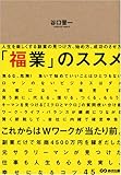 110円(1430円安い)「「福業」のススメ」