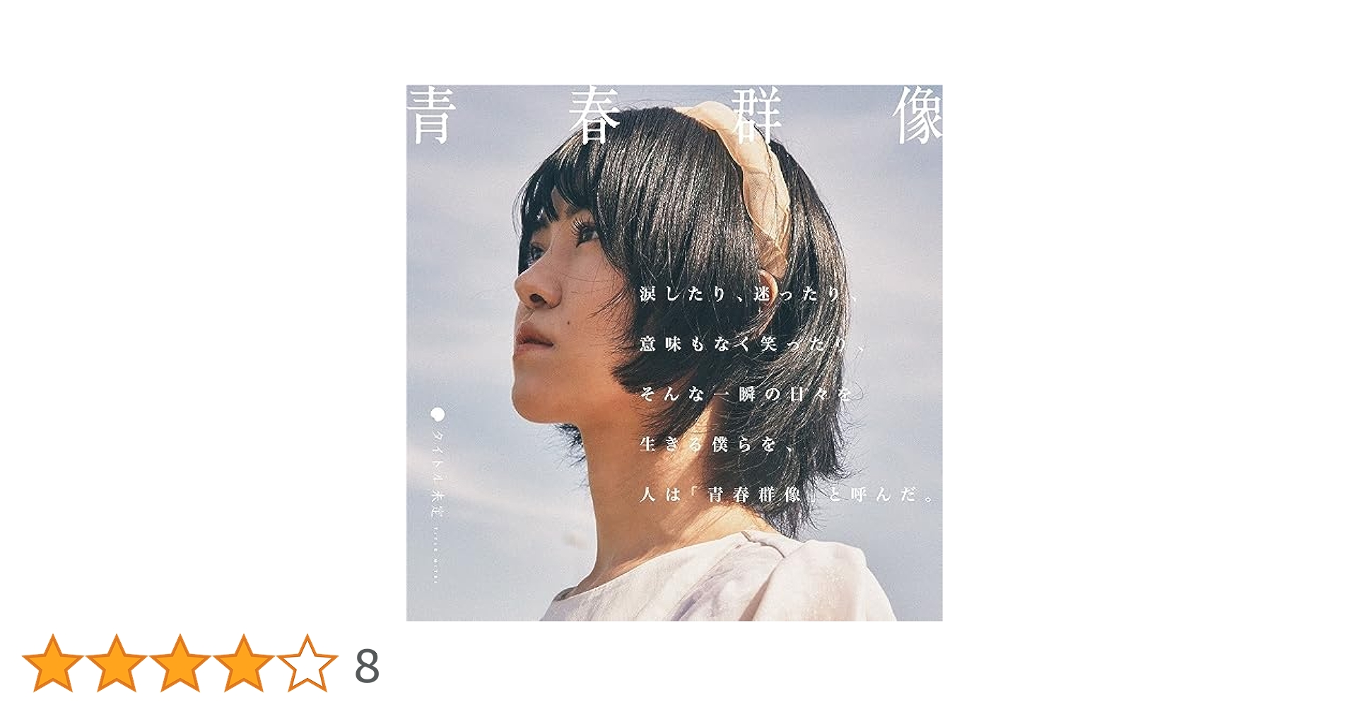 【レア】タイトル未定 初回出荷ミスプレス盤『青春群像』誤植歌詞ブックレット付 m67672067976_1.jpg?1751537311