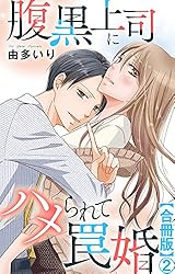 腹黒上司にハメられて罠婚【合冊版】8 (素敵なロマンス) | 由多いり