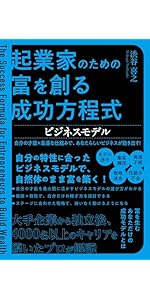 起業家のための富を創る成功方程式 マーケティング 自分の強み × 顧客