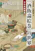 【絶版】アジア遊学172 『酒飯論絵巻』の世界 酒飯論絵巻」の世界 日仏共同研究 アジア遊学 172/阿部泰郎