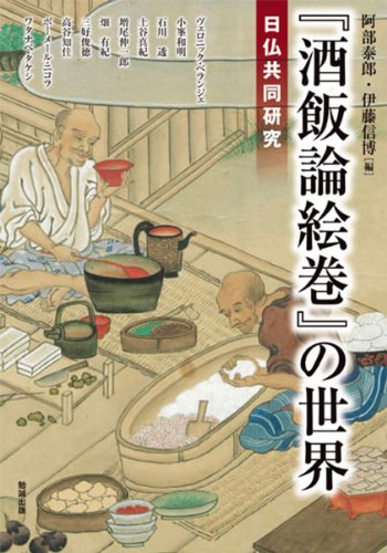 無料電子書籍アプリ 『酒飯論絵巻』の世界―日仏共同研究 (アジア遊学172) バイ