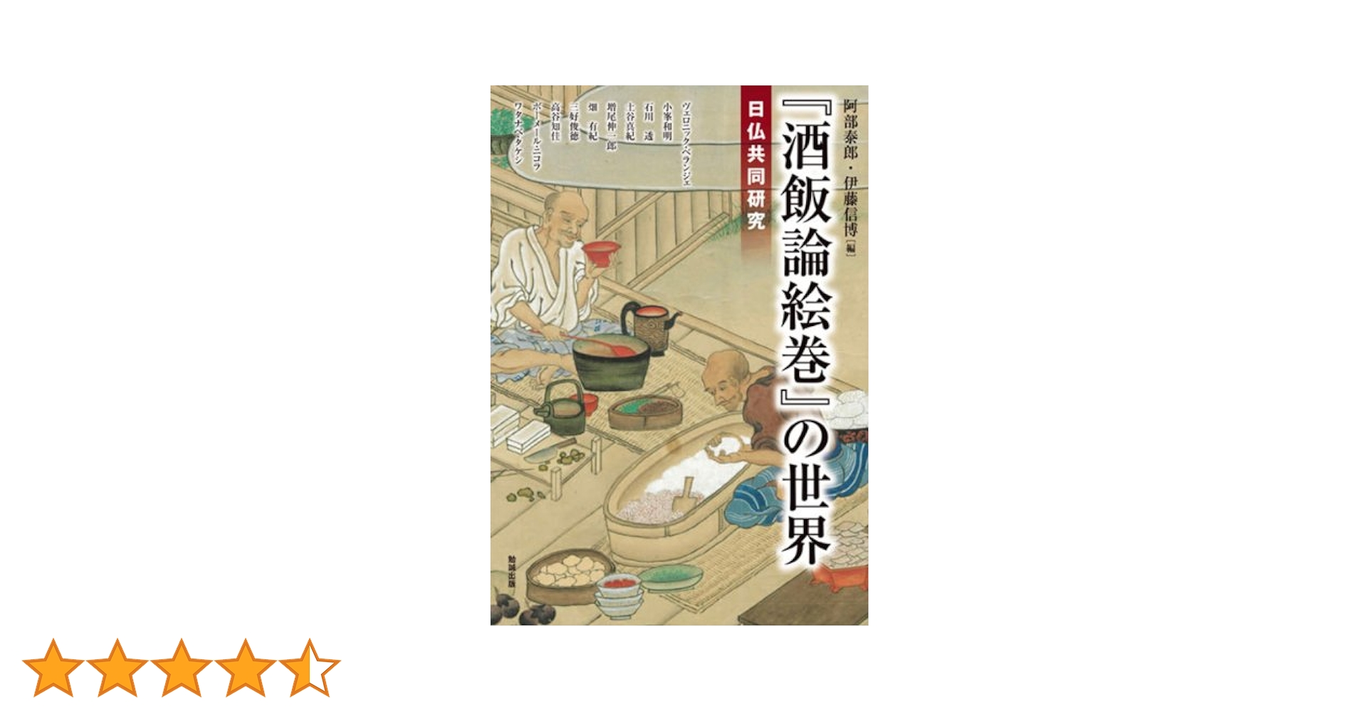 【絶版】アジア遊学172 『酒飯論絵巻』の世界 51iZFG292ZL._AC_SY200_QL15_.jpg