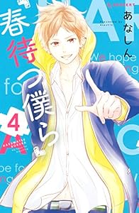 春待つ僕ら（４） (デザートコミックス)