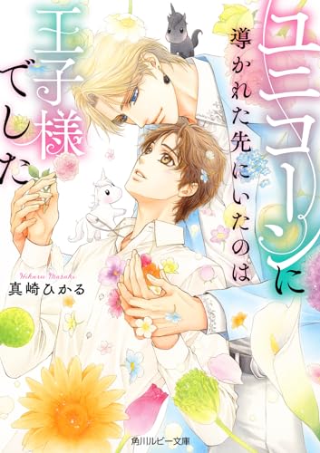 ユニコーンに導かれた先にいたのは王子様でした (角川ルビー文庫)