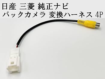 Amazon.co.jp: 3 日産 三菱 純正ナビ バックカメラ 変換