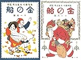 令和元年復刻版 金の船第一巻第一号第二号