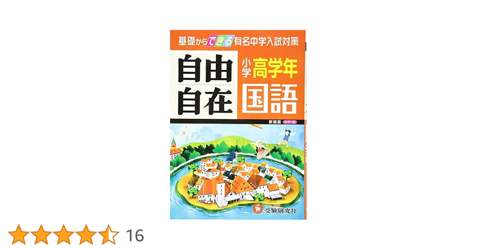 自由自在〜基礎からできる有名中学入試対策〜￼4冊セット 自由自在〜基礎からできる有名中学入試対策〜￼4冊セット 旧