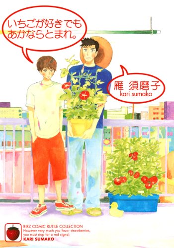 いちごが好きでもあか