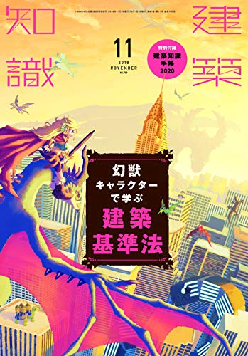 PDFダウンロード 建築知識2019年11月号 バイ