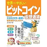 世界一やさしいビットコイン＆仮想通貨 世界一やさしいシリーズ