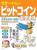 世界一やさしいビットコイン＆仮想通貨 世界一やさしいシリーズ