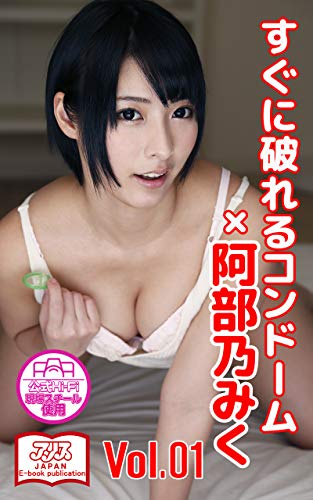 無料電子書籍 pdf 【アリスJAPAN公式E-book】 すぐに破れるコンドーム×阿部乃みく Vol.1 バイ