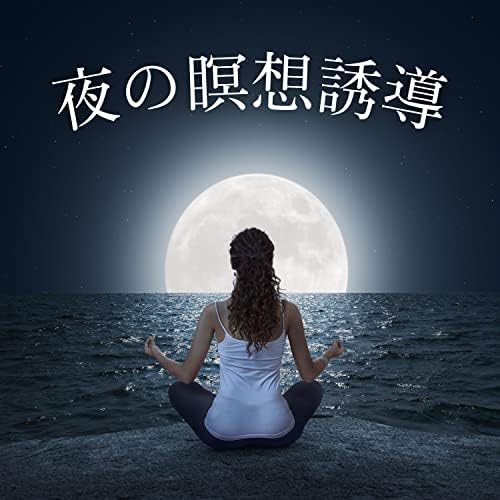 Amazon Musicでうたた寝の夜の瞑想誘導 - 寝る前のリラックス