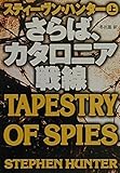 さらば、カタロニア戦線 (上) (扶桑社ミステリー)