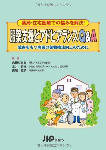 薬局・在宅医療での悩みを解決！服薬支援とアドヒアランスQ&A　―障害をもつ患者の薬物療法向上のために (実践Q&Aシリーズ)
