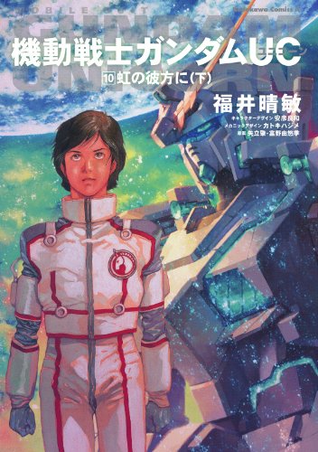 Amazon Com 機動戦士ガンダムｕｃ１０ 虹の彼方に 下 角川コミックス エース Japanese Edition Ebook 福井 晴敏 矢立 肇 富野 由悠季 Kindle Store