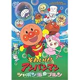 それいけ!アンパンマン シャボン玉のプルン [DVD]