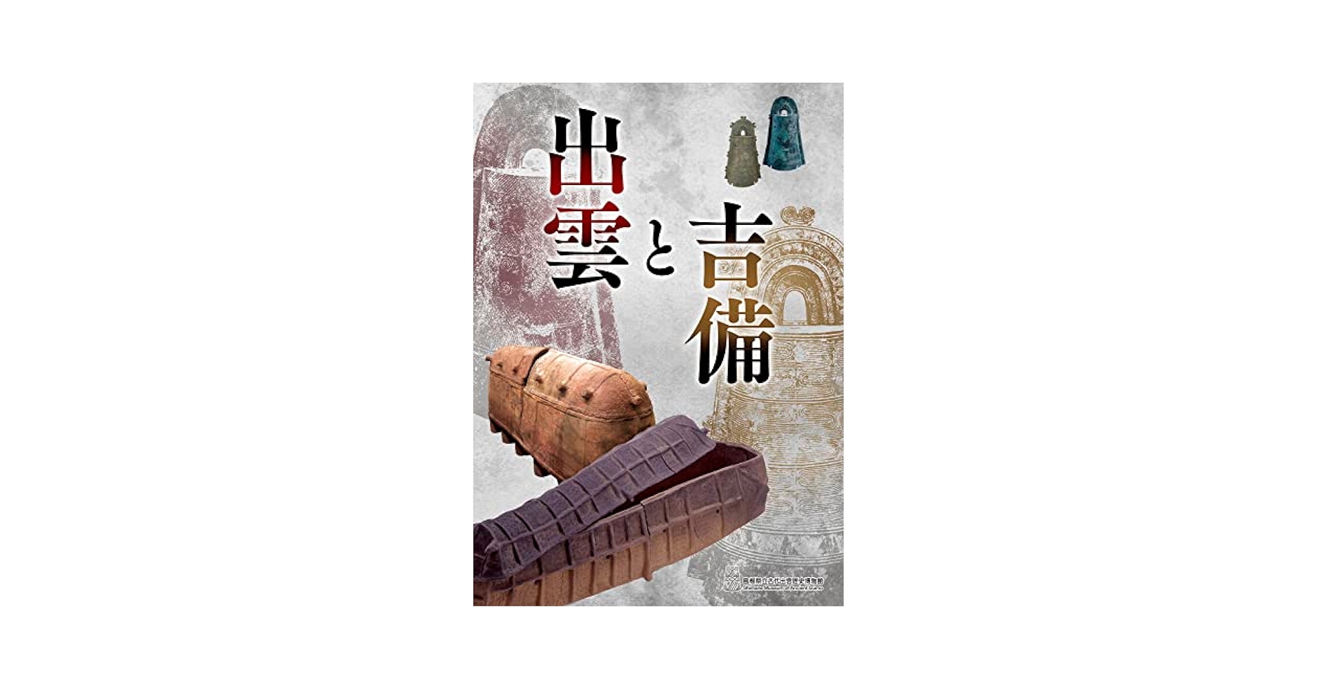 出雲と吉備 展示図録 | 島根県立古代出雲歴史博物館 |本 | 通販