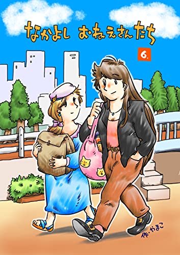 なかよし おねえさんたち (6)