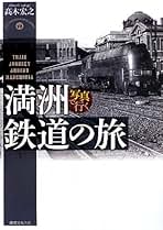 南満洲鉄道会社の研究/日本経済評論社/岡部牧夫（単行本） 満州国 (講談社学術文庫 1851) | 岡部 牧夫 |本 | 通販 | Amazon