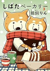 しばたベーカリー（5） (モーニングコミックス) | 鵜飼りん