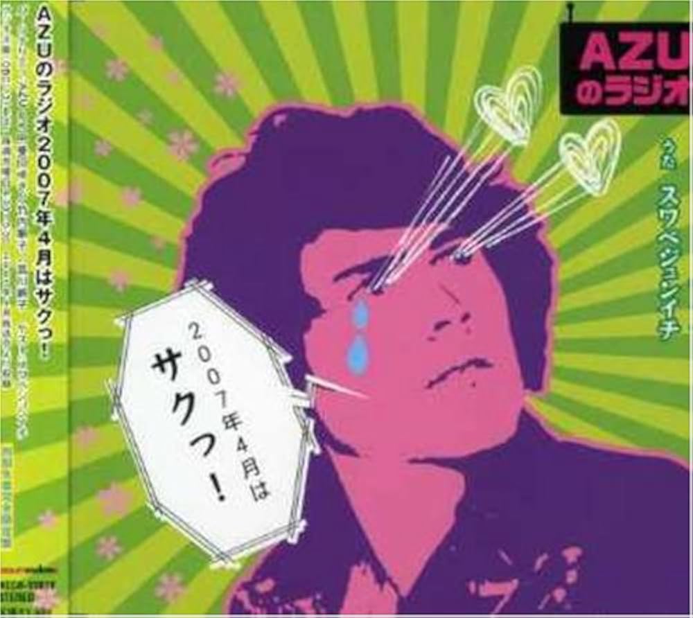 ■AZUのラジオ ～最近気になることのうた～【CD】初回盤 Amazon.co.jp: AZUのラジオ2007年4月はサクっ!: Music