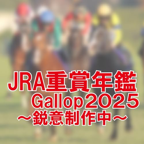 JRA重賞年鑑Gallop 2025