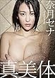 セール中のKindle本12：奈月セナ　真美体 スピ/サン グラビアフォトブック