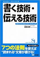 書く技術・伝える技術―目からウロコのビジネス・ライティング 4860633156 Book Cover