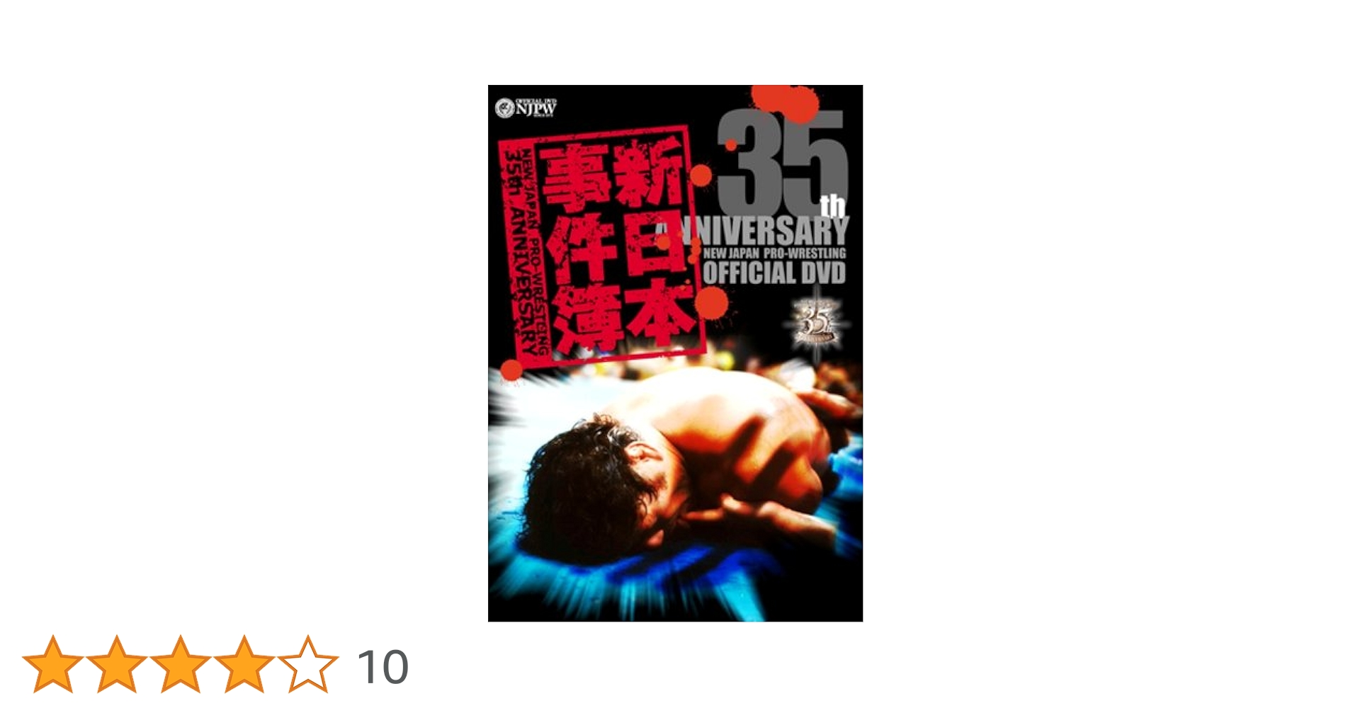 Amazon.co.jp: 新日本プロレス創立35周年記念DVD 新日本事件簿