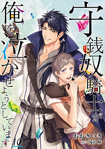 守銭奴騎士が俺を泣かせようとしています【単話】 10 (DeNIMO)