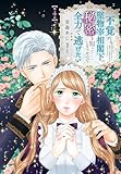 不覚にも堅物宰相閣下の秘密を知ってしまったので全力で逃げたい【第4話】 【単話】不覚にも堅物宰相閣下の秘密を知ってしまったので全力で逃げたい (Pomme Comics)