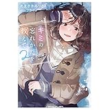 キミの忘れかたを教えて2【電子特別版】 (角川スニーカー文庫)