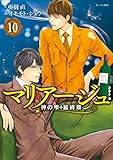 マリアージュ~神の雫 最終章~(10) (モーニングコミックス)