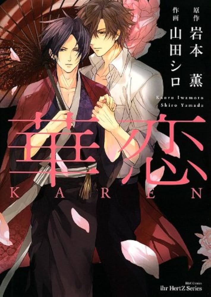 華恋ページ 華恋 (H&C Comics) | 岩本 薫, 山田 シロ |本 | 通販 | Amazon