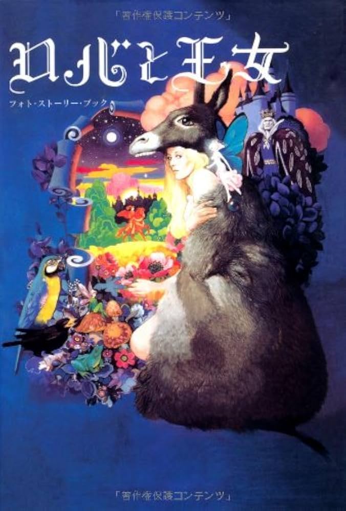 ロバと王女 フォト・ストーリー・ブック | シャルル ペロー