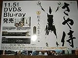 ■ミニポスターCF3■ さや侍 熊田聖亜 松本人志 !