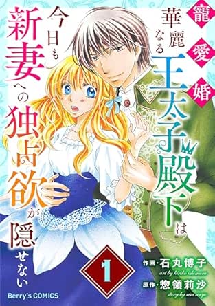 寵愛婚-華麗なる王太子殿下は今日も新妻への独占欲が隠せない